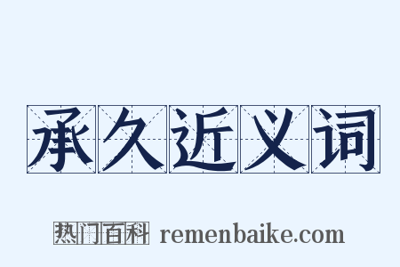 承久近义词是什么意思的图片